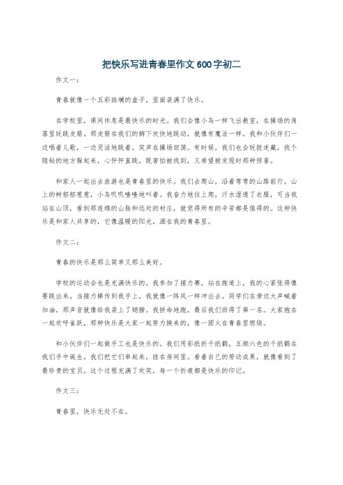 把快乐写进青春里作文600字初二