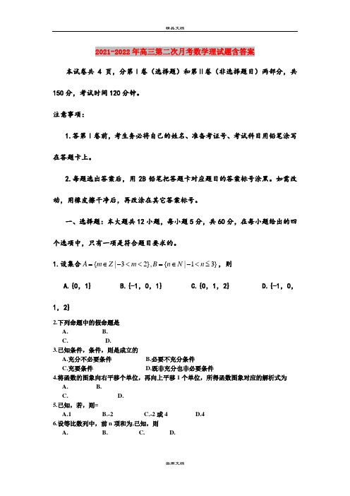 2021-2022年高三第二次月考数学理试题含答案