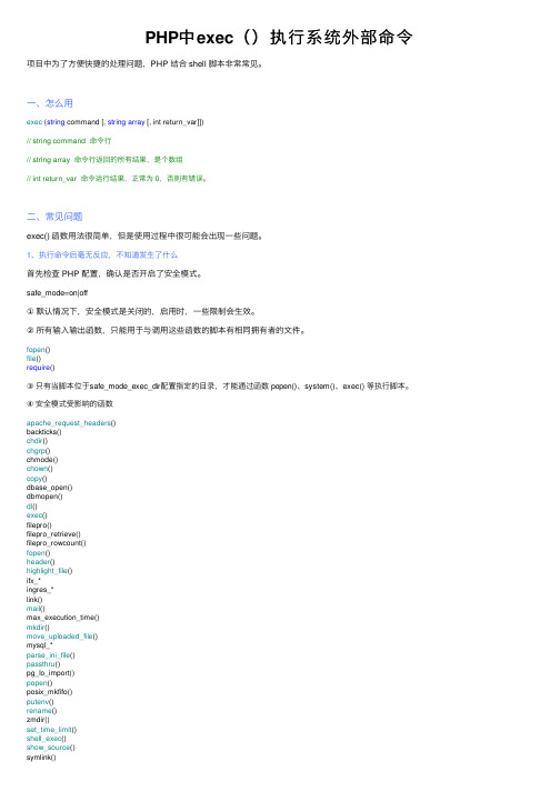 PHP中exec（）执行系统外部命令