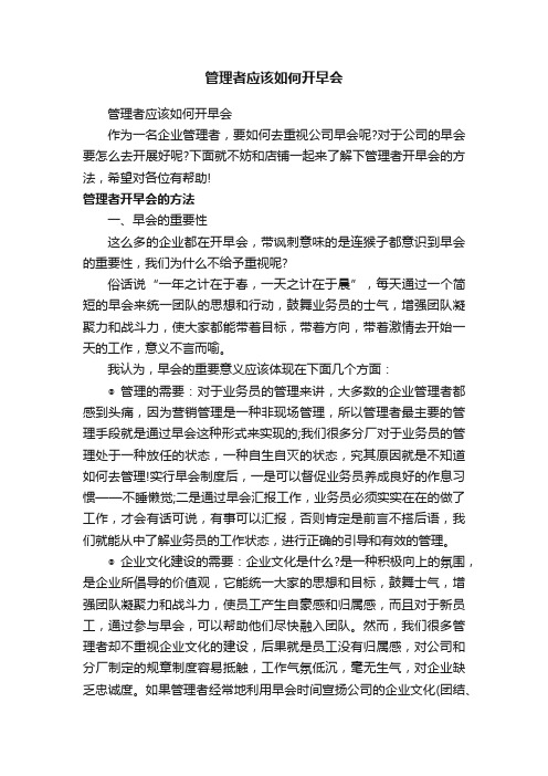 管理者应该如何开早会