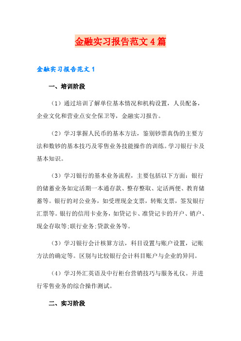 金融实习报告范文4篇