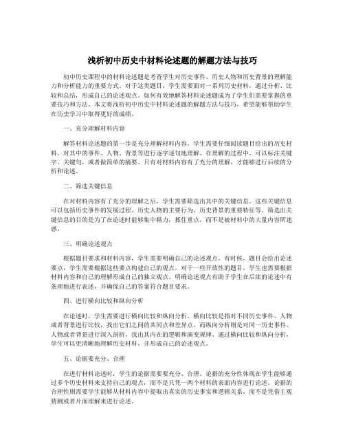 浅析初中历史中材料论述题的解题方法与技巧