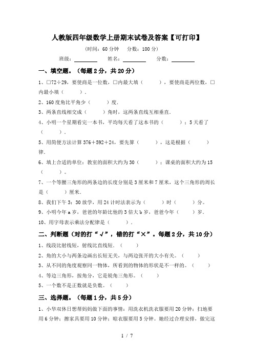 人教版四年级数学上册期末试卷及答案【可打印】