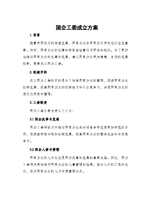 国企工委成立方案