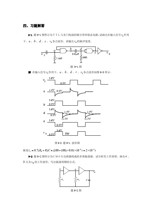 数字电路与逻辑设计李晓辉第9章习题答案