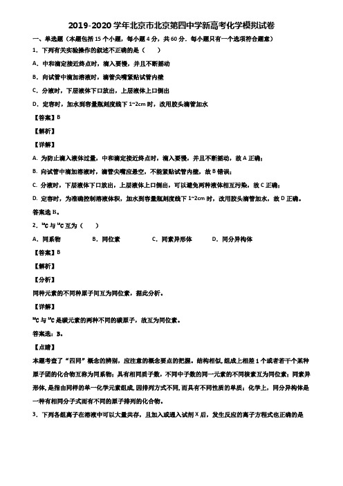 2019-2020学年北京市北京第四中学新高考化学模拟试卷含解析