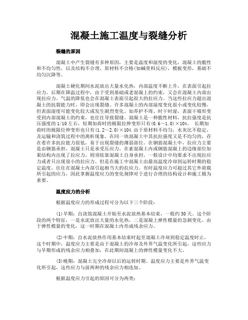 混凝土施工温度与裂缝分析