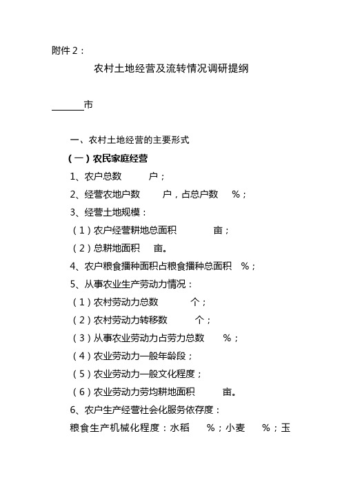 农村土地经营及流转情况调研提纲