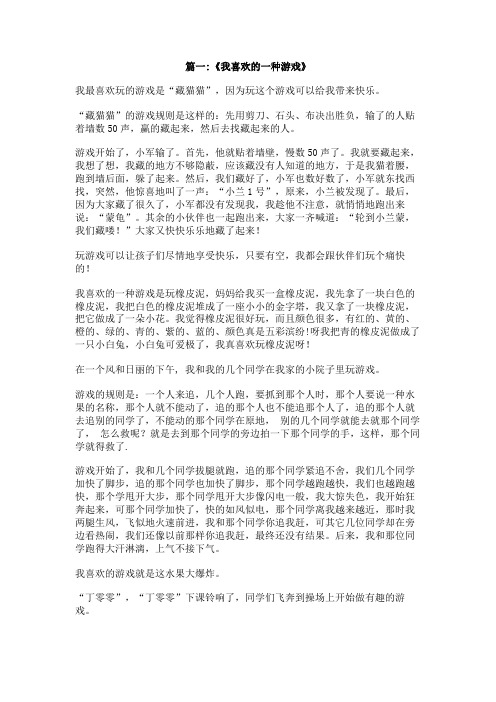 我自喜欢的游戏作文