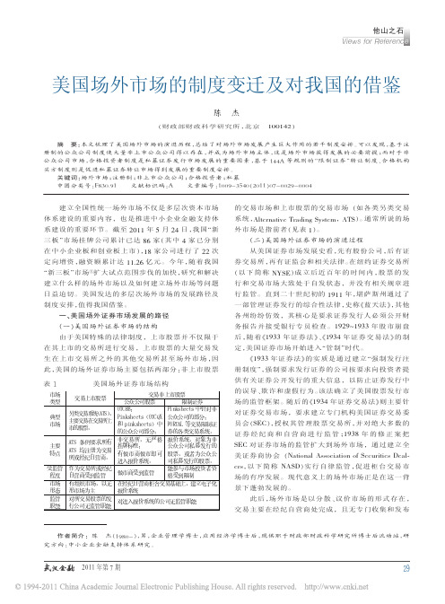 美国场外市场的制度变迁及对我国的借鉴