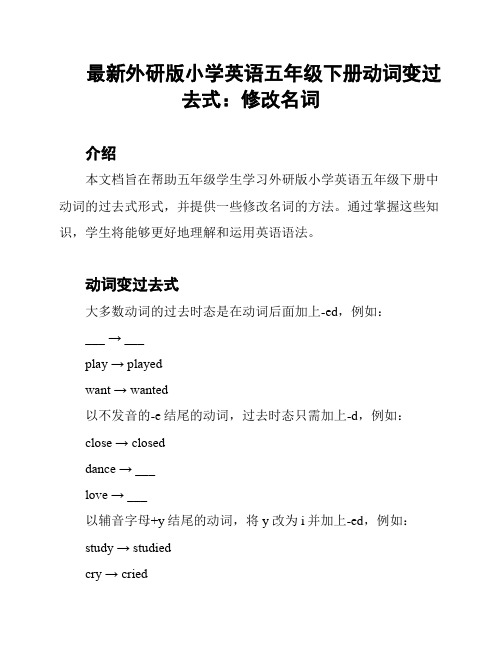 最新外研版小学英语五年级下册动词变过去式：修改名词