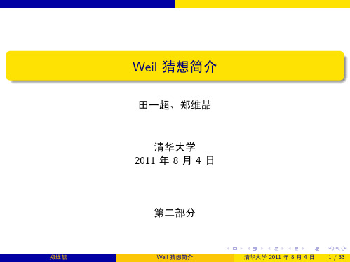 Weil 猜想简介 - 清华大学