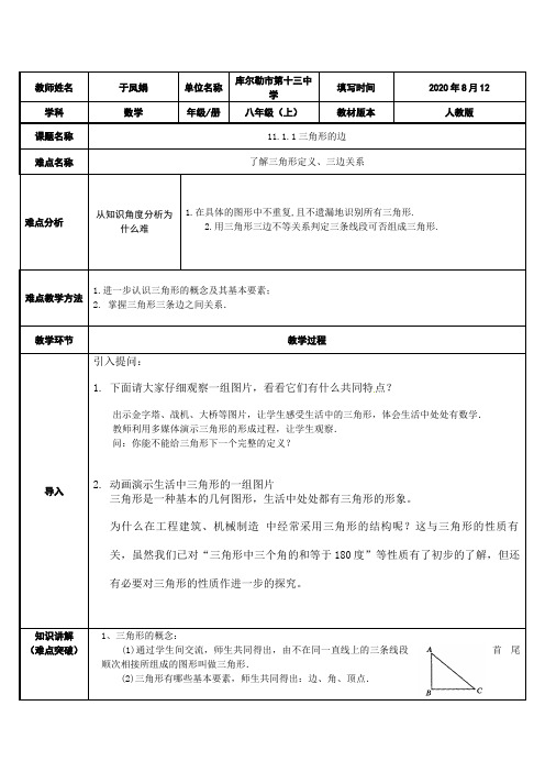 11.1.1三角形的边 初中八年级上册数学教案教学设计课后反思 人教版