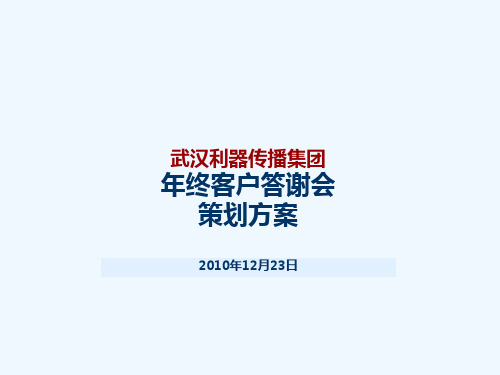 年终客户答谢会策划方案