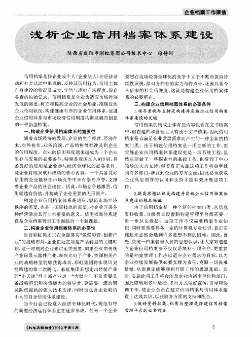 浅析企业信用档案体系建设