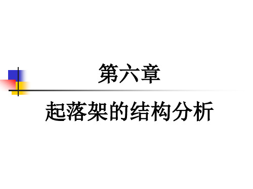 第6章 起落架的结构分析