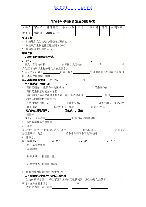 生物进化理论的发展教学案