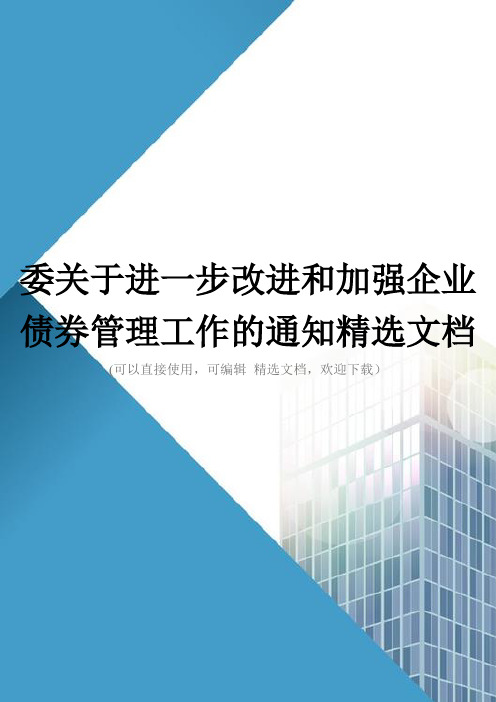 委关于进一步改进和加强企业债券管理工作的通知精选文档