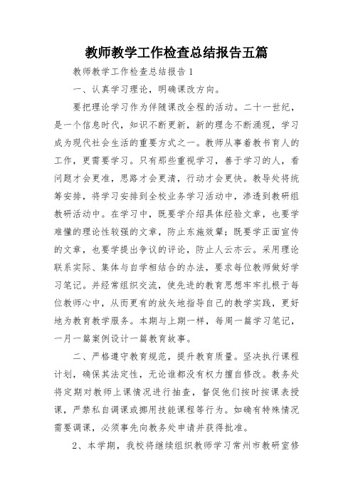 教师教学工作检查总结报告五篇