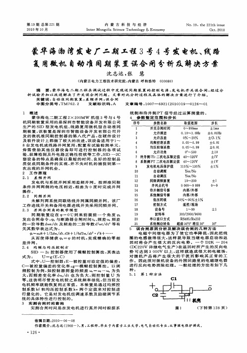 蒙华海渤湾发电厂二期工程3号4号发电机、线路复用微机自动准同期装置误合闸分析及解决方案