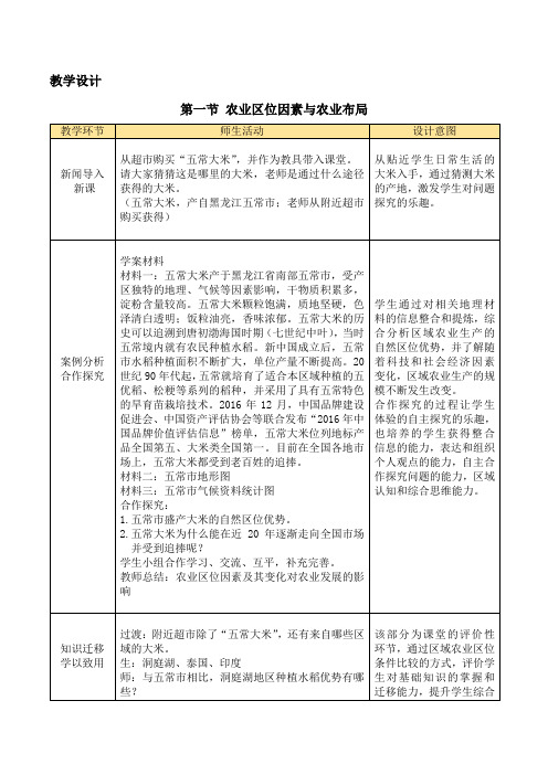 湘教版高中地理必修二3.1农业区位因素与农业布局-教学设计