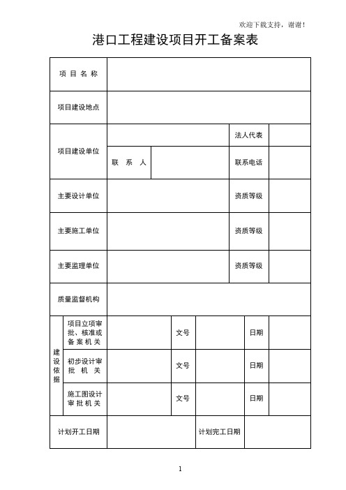 港口工程建设项目开工备案表