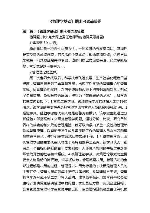 《管理学基础》期末考试简答题