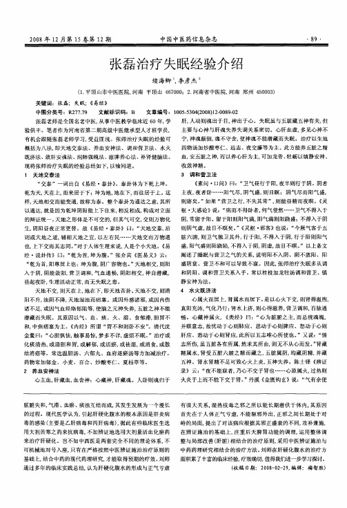 张磊治疗失眠经验介绍