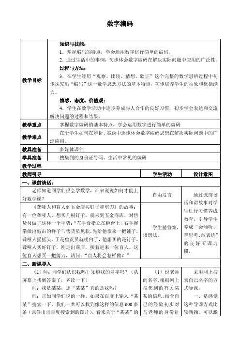 四年级上册数学教案数字编码教案 西师大版