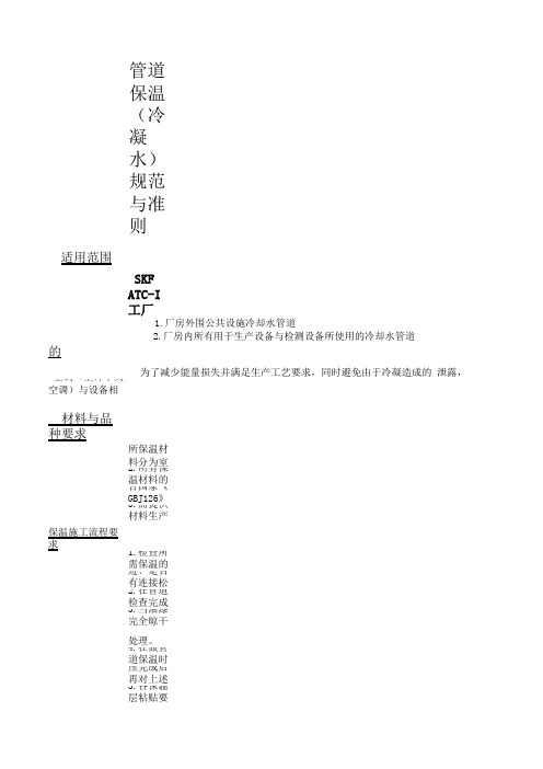 管道保温(冷凝水)规范与要求