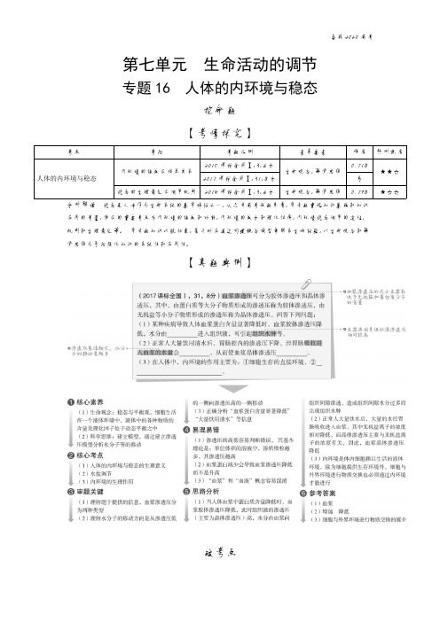 2020年高考山东版高考生物     专题16 人体的内环境与稳态