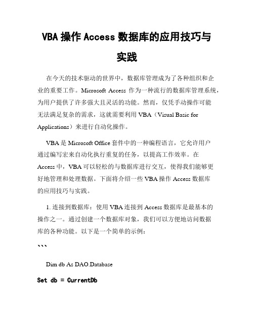 VBA操作Access数据库的应用技巧与实践