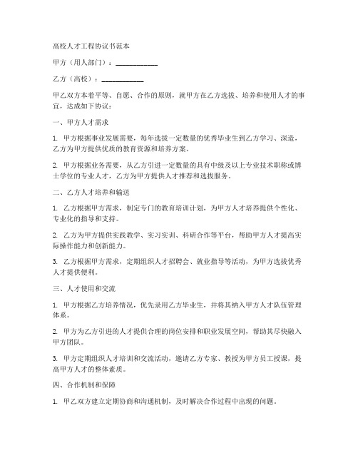 高校人才工程协议书范本