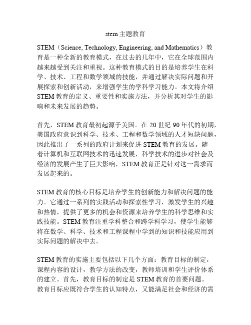 stem主题教育