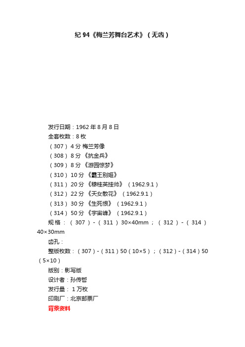 纪94《梅兰芳舞台艺术》（无齿）