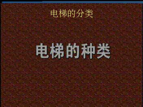 电梯知识培训演示