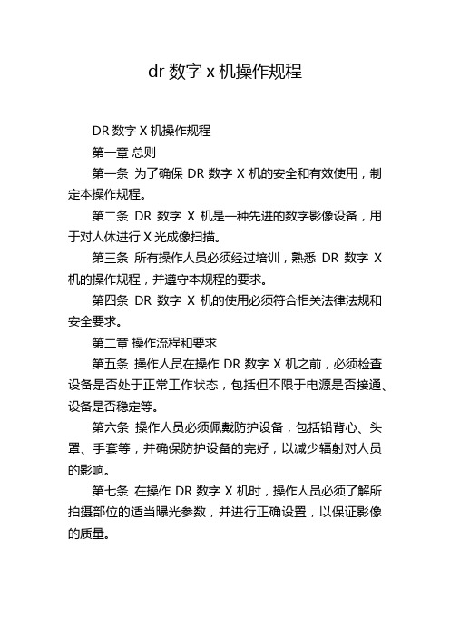 dr数字x机操作规程