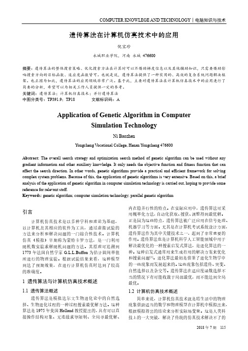 遗传算法在计算机仿真技术中的应用