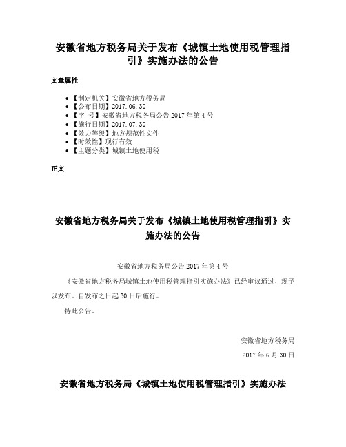 安徽省地方税务局关于发布《城镇土地使用税管理指引》实施办法的公告