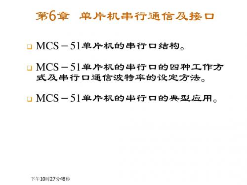 单片机原理与应用第6章 单片机串行通信及接口
