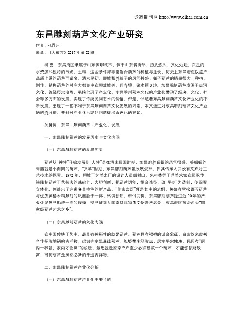 东昌雕刻葫芦文化产业研究