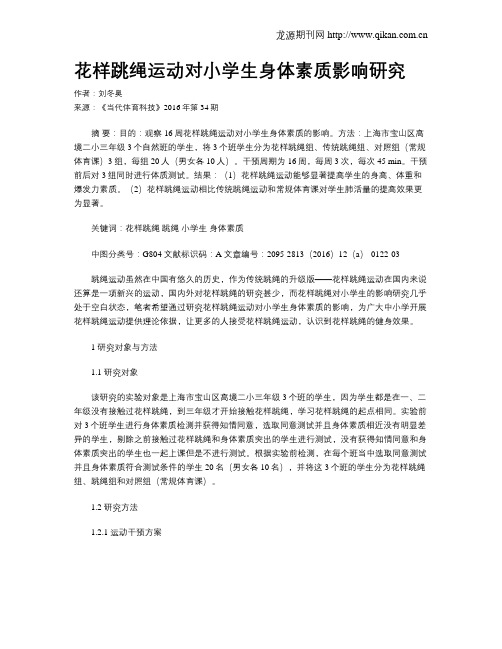花样跳绳运动对小学生身体素质影响研究