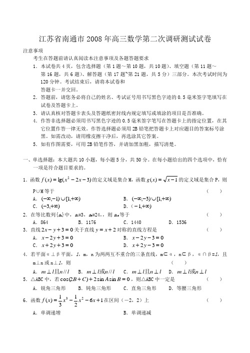 江苏省南通市高三数学第二次调研测试试卷