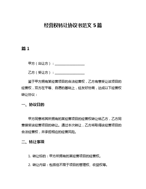 经营权转让协议书范文5篇