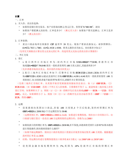 国际金融计算题解答