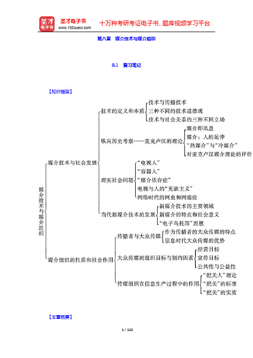 郭庆光《传播学教程》(第2版)笔记和课后习题(含考研真题)详解-第八~九章【圣才出品】