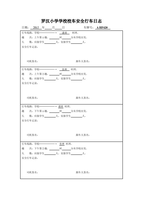 罗汉小学学校校车安全行车日志