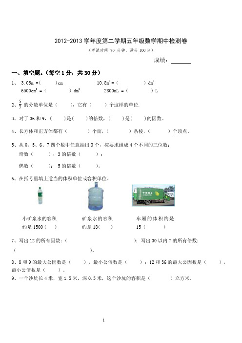 2012-2013学年度第二学期五年级数学期中检测卷