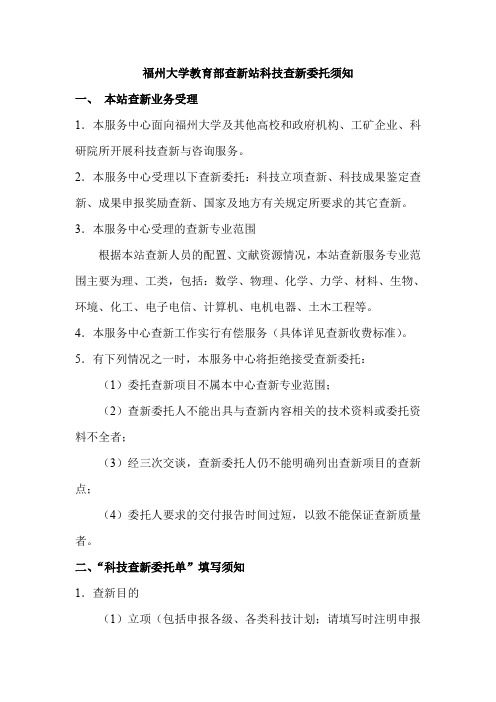 福州大学教育部查新站科技查新委托须知