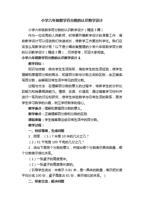 小学六年级数学百分数的认识教学设计（精选3篇）